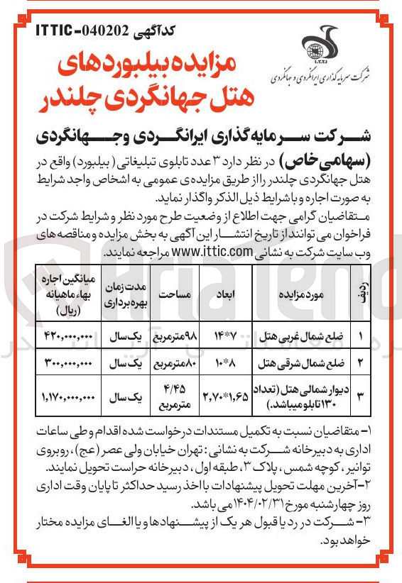 تصویر کوچک آگهی  ۳ عدد تابلوی تبلیغاتی ( بیلبورد ) واقع در هتل 