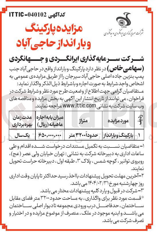 تصویر کوچک آگهی  پارکینگ و بارانداز 