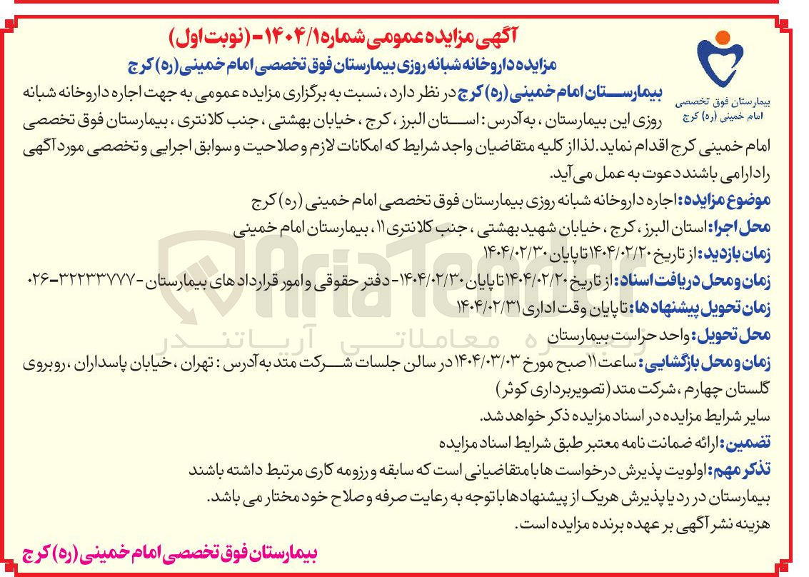 تصویر کوچک آگهی  اجاره داروخانه شبانه