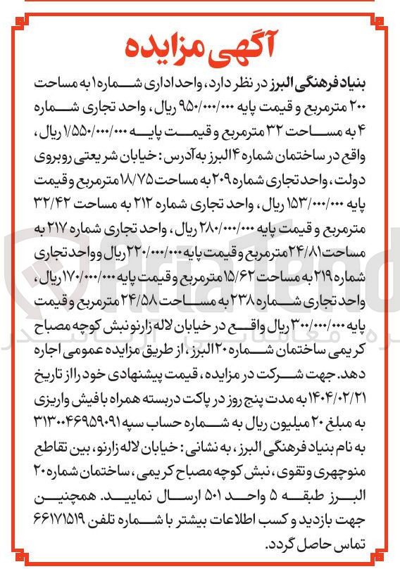 تصویر کوچک آگهی اجاره واحد اداری شماره ۱ به مساحت ۲۰۰ متر مربع -  واحد تجاری شماره ۴ به مساحت ۳۲ متر مربع - واحد تجاری شماره ۲۰۹ به مساحت ۱۸/۷۵ متر مربع - واحد تجاری شماره ۲۱۲ به مساحت ۳۲/۴۲ متر مربع - واحد تجاری شماره ۲۱۷ به مساحت ۲۴/۸۱ متر مربع - واحد تجاری شماره ۲۱۹ به مساحت ۱۵/۶۲ متر مربع - واحد تجاری شماره ۲۳۸ به مساحت ۲۴/۵۸ متر مربع