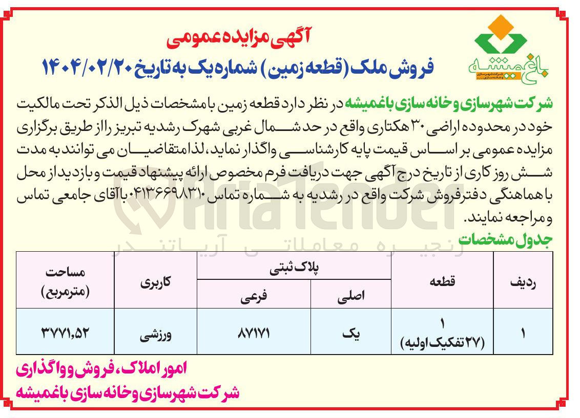 تصویر کوچک آگهی فروش ملک