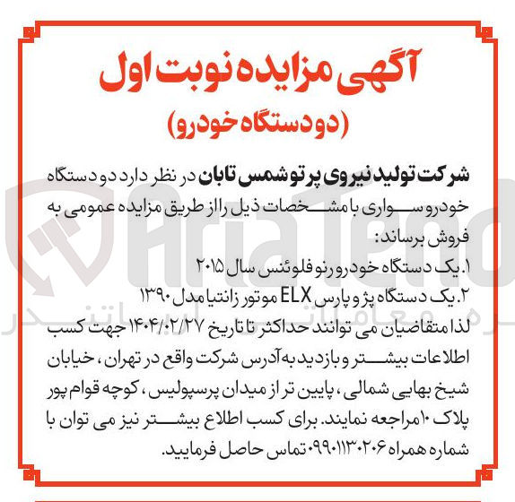 تصویر کوچک آگهی فروش دو دستگاه خودرو سواری : یک دستگاه خودرو رنو فلوئنس سال ۲۰۱۵ - یک دستگاه پژو پارس ELX موتور زانتیا مدل ۱۳۹۰ 