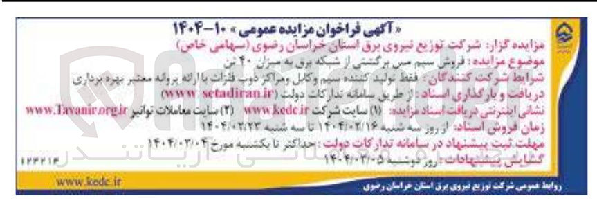 تصویر کوچک آگهی  فروش سیم مس برگشتی از شبکه برق به میزان ۴۰ تن