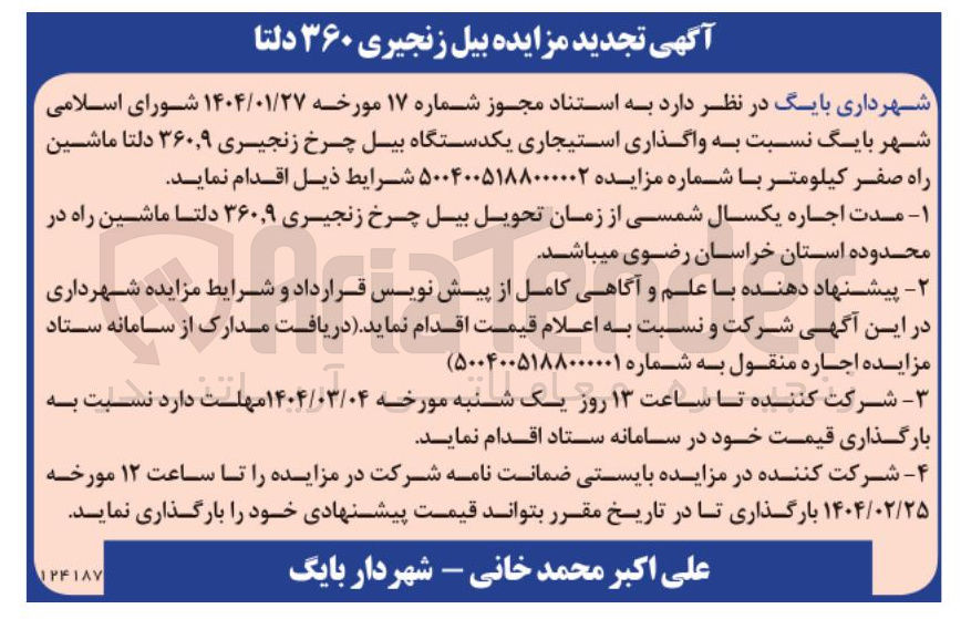 تصویر کوچک آگهی  واگذاری استیجاری یکدستگاه بیل چرخ زنجیری ۹ ٫ ۳۶۰ دلتا ماشین راه صفر کیلومتر