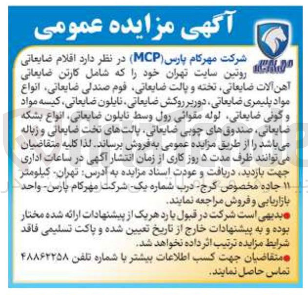تصویر کوچک آگهی کارتن ضایعاتی آهن آلات ضایعاتی تخته و پالت ضایعاتی قوم صندلی ضایعاتی انواع مواد پلیمری ضایعاتی دوریر روکش ضایعاتی نایلون ضایعاتی ، کیسه مواد و گونی ضایعاتی لوله مقوائی رول وسط نایلون ضایعاتی انواع بشکه ضایعاتی صندوقهای چوبی ضایعاتی پالتهای تخت ضایعاتی و زباله