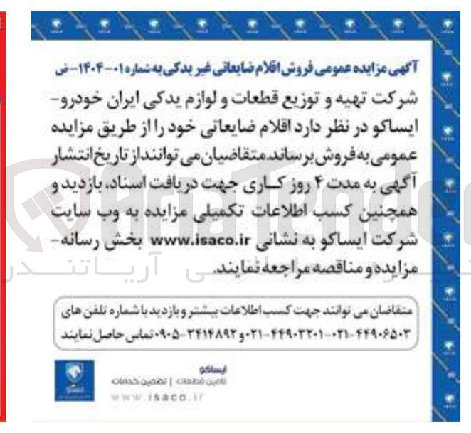تصویر کوچک آگهی فروش اقلام ضایعاتی غیر یدکی