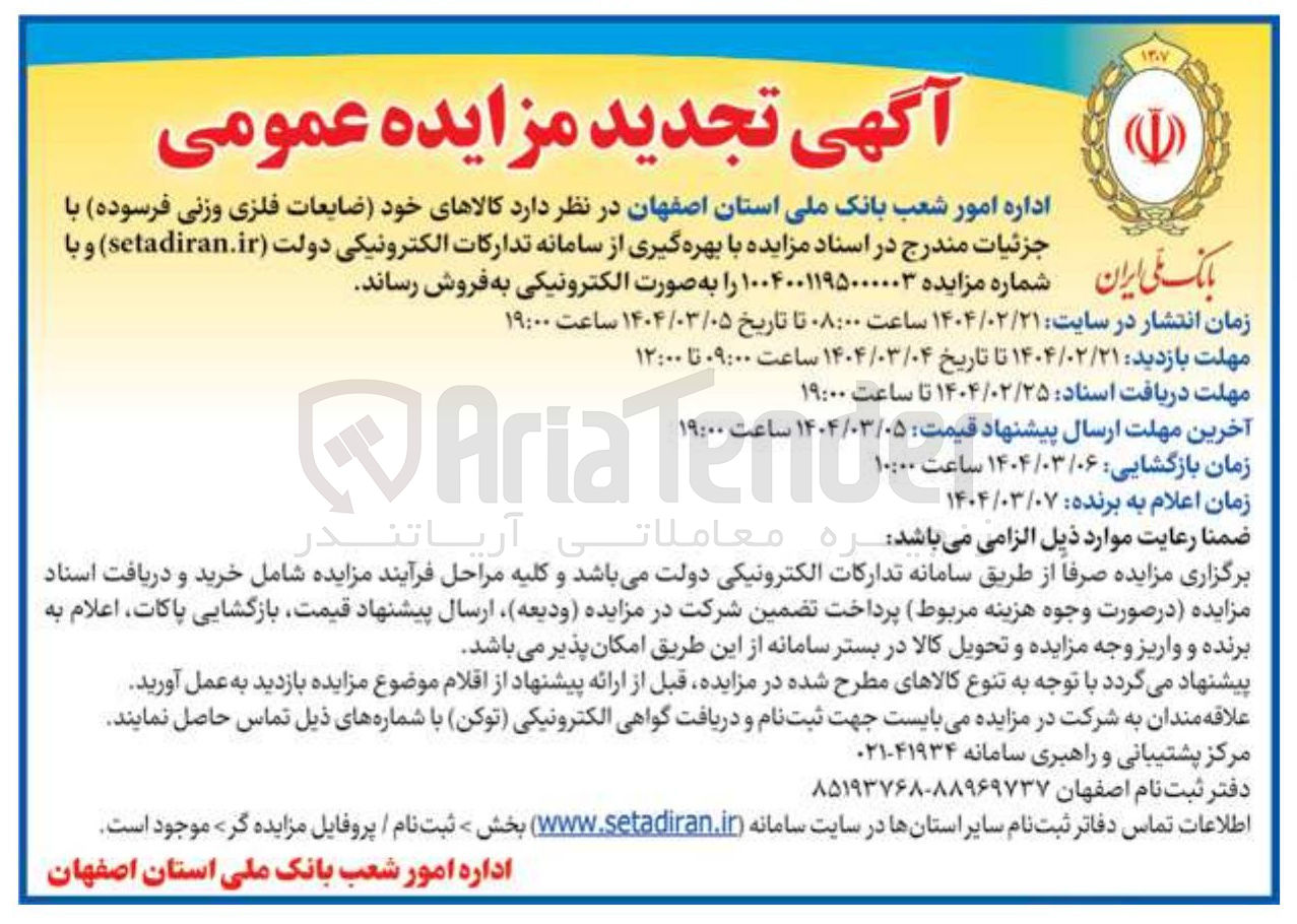 تصویر کوچک آگهی  کالاهای خود ضایعات فلزی وزنی فرسوده 