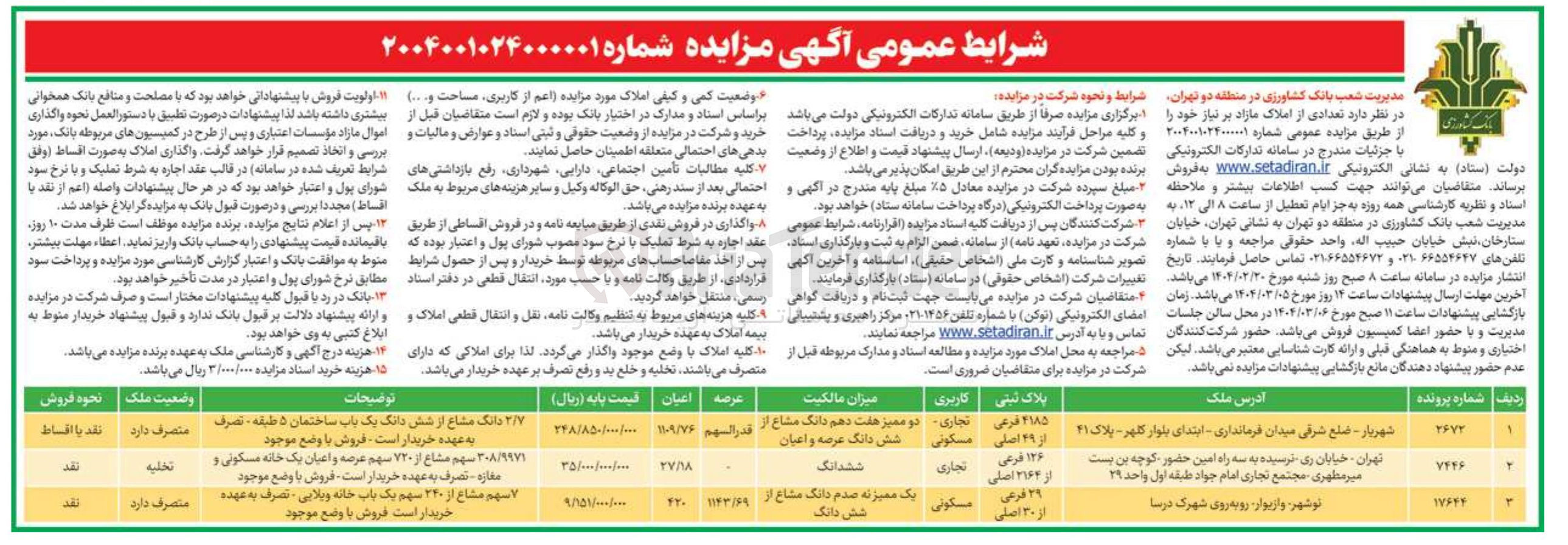تصویر کوچک آگهی مزایده املاک