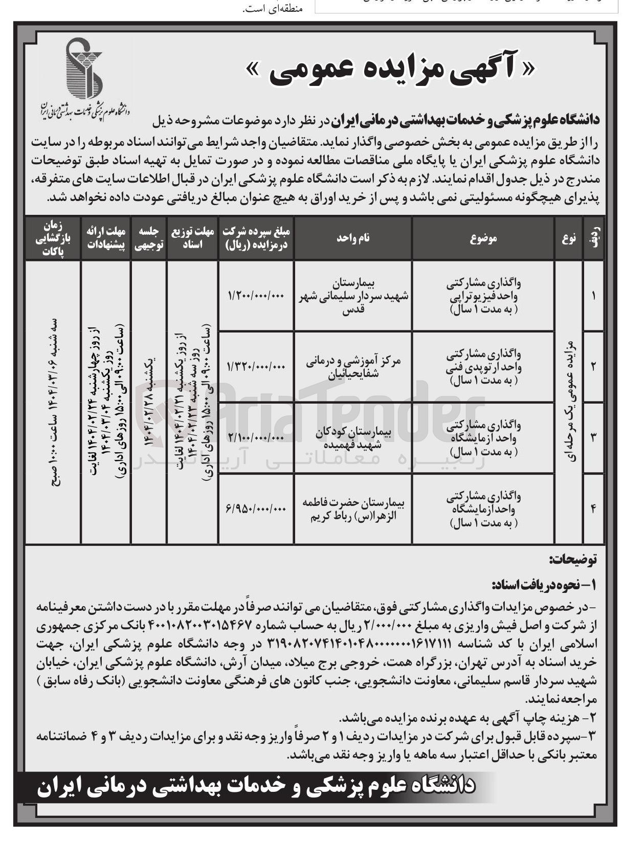 تصویر کوچک آگهی واگذاری مشارکتی واحد آزمایشگاه به مدت ۱ سال ) 
