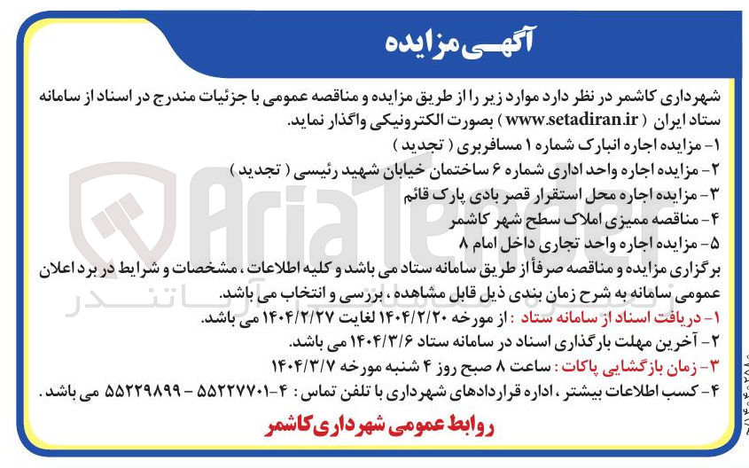 تصویر کوچک آگهی مزایده اجاره واحد اداری شماره ۶ ساختمان خیابان شهید رئیسی