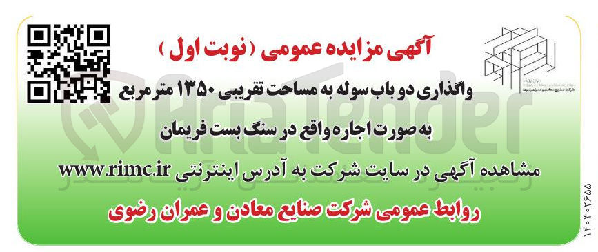 تصویر کوچک آگهی واگذاری دو باب سوله به مساحت تقریبی ۱۳۵۰ متر مربع 