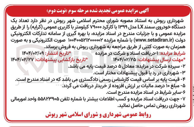 تصویر کوچک آگهی  تعداد یک دستگاه خودروی سمند LX مدل ۱۳۹۹ با کارکرد ۷۹۰۰۰ کیلومتر