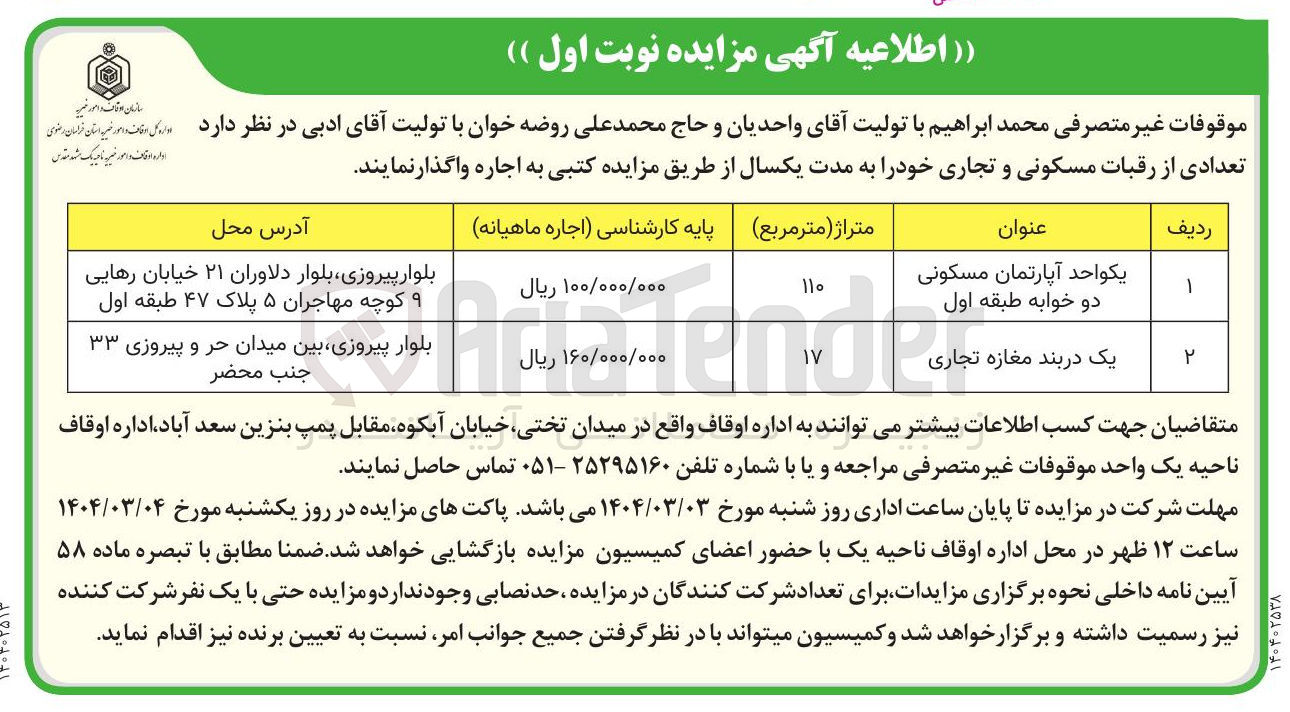تصویر کوچک آگهی اجاره تعدادی از رقبات مسکونی و تجاری 