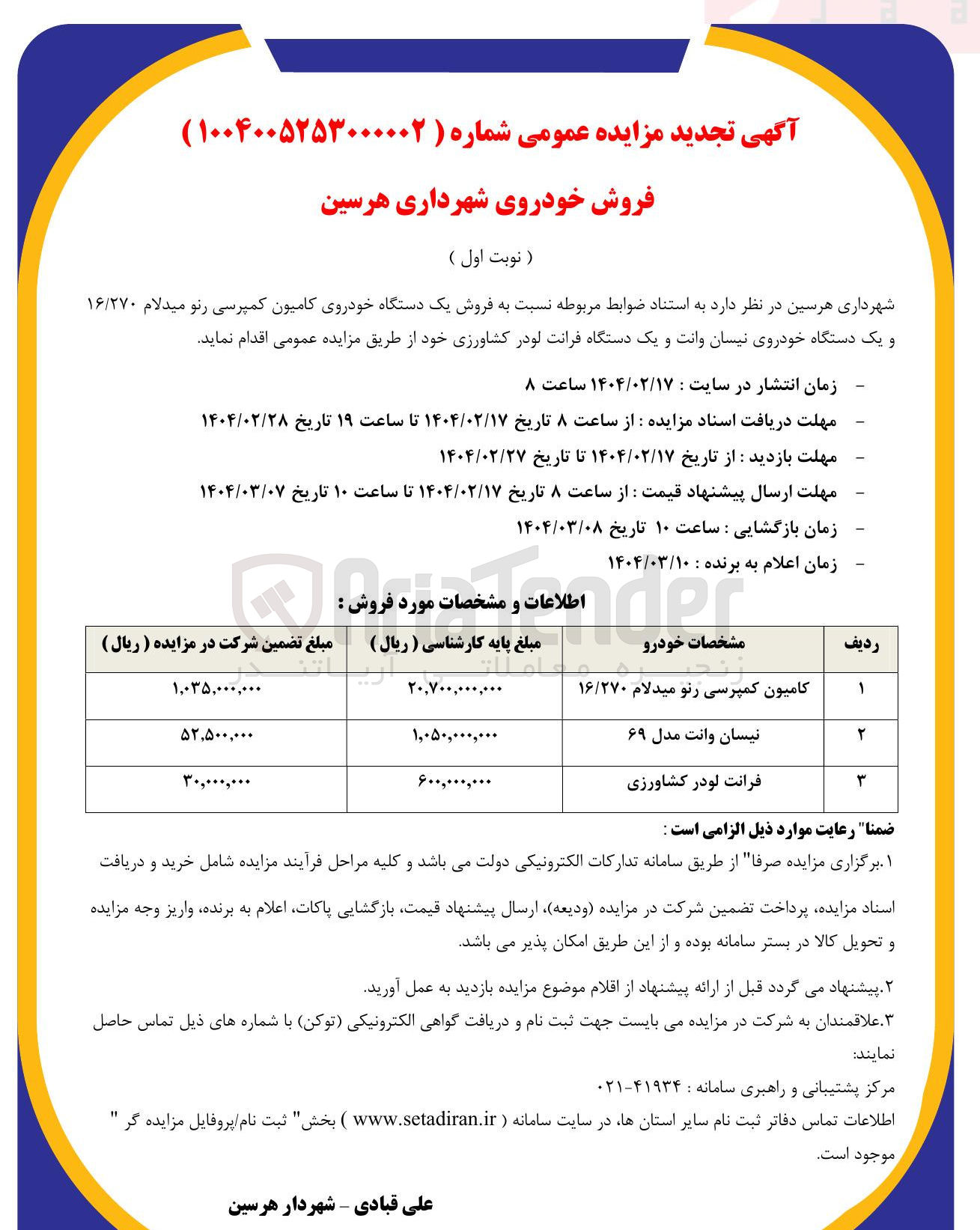 تصویر کوچک آگهی  فروش یک دستگاه خودروی کامیون کمپرسی رنو میدلام ۱۶/۲۷۰ و یک دستگاه خودروی نیسان وانت و یک دستگاه فرانت لودر کشاورزی