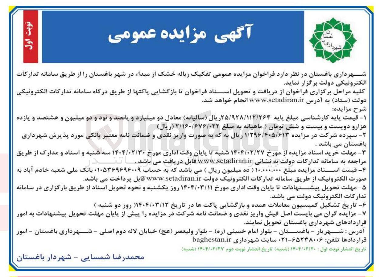 تصویر کوچک آگهی  تفکیک زباله خشک از مبداء 