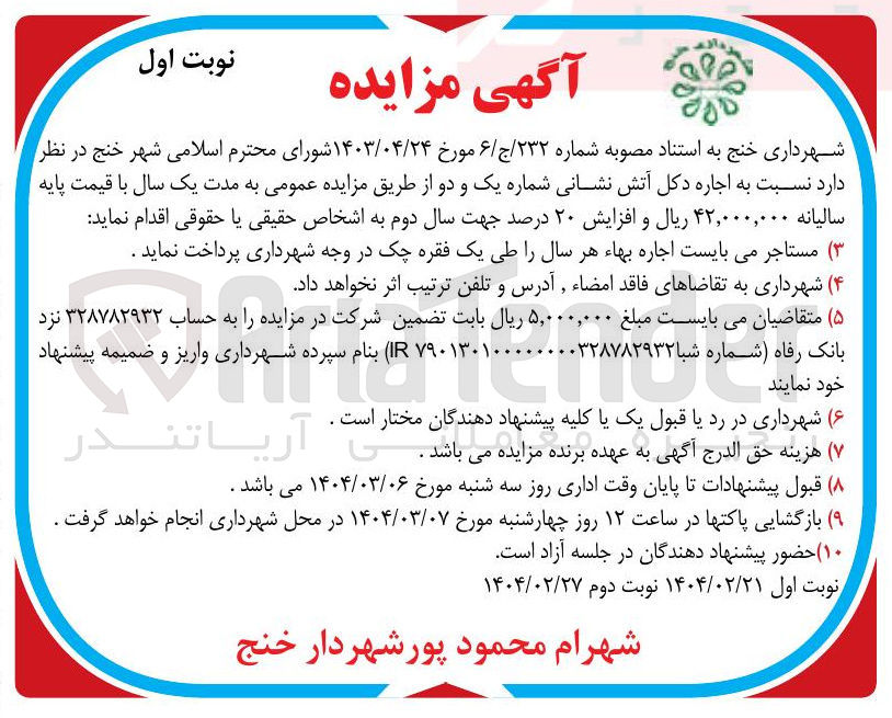 تصویر کوچک آگهی اجاره دکل آتش نشانی شماره یک و دو