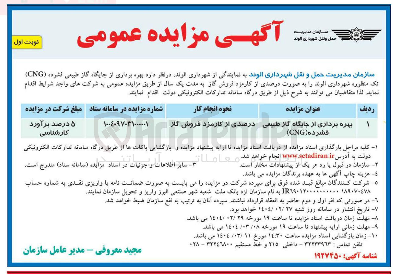 تصویر کوچک آگهی بهره برداری از جایگاه گاز طبیعی فشرده ( CNG ) تک منظوره 