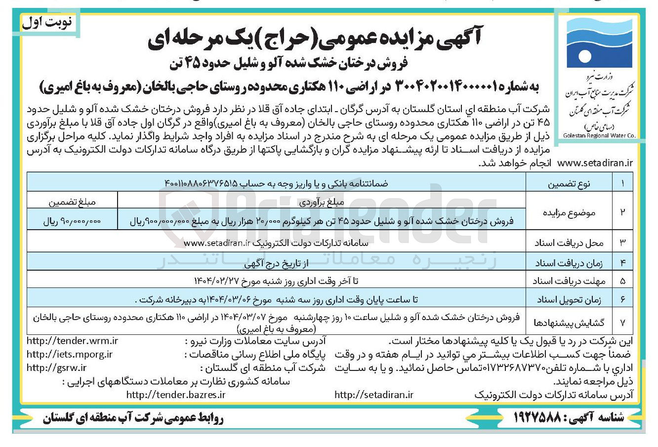 تصویر کوچک آگهی فروش درختان خشک شده آلو و شلیل حدود ۴۵ تن