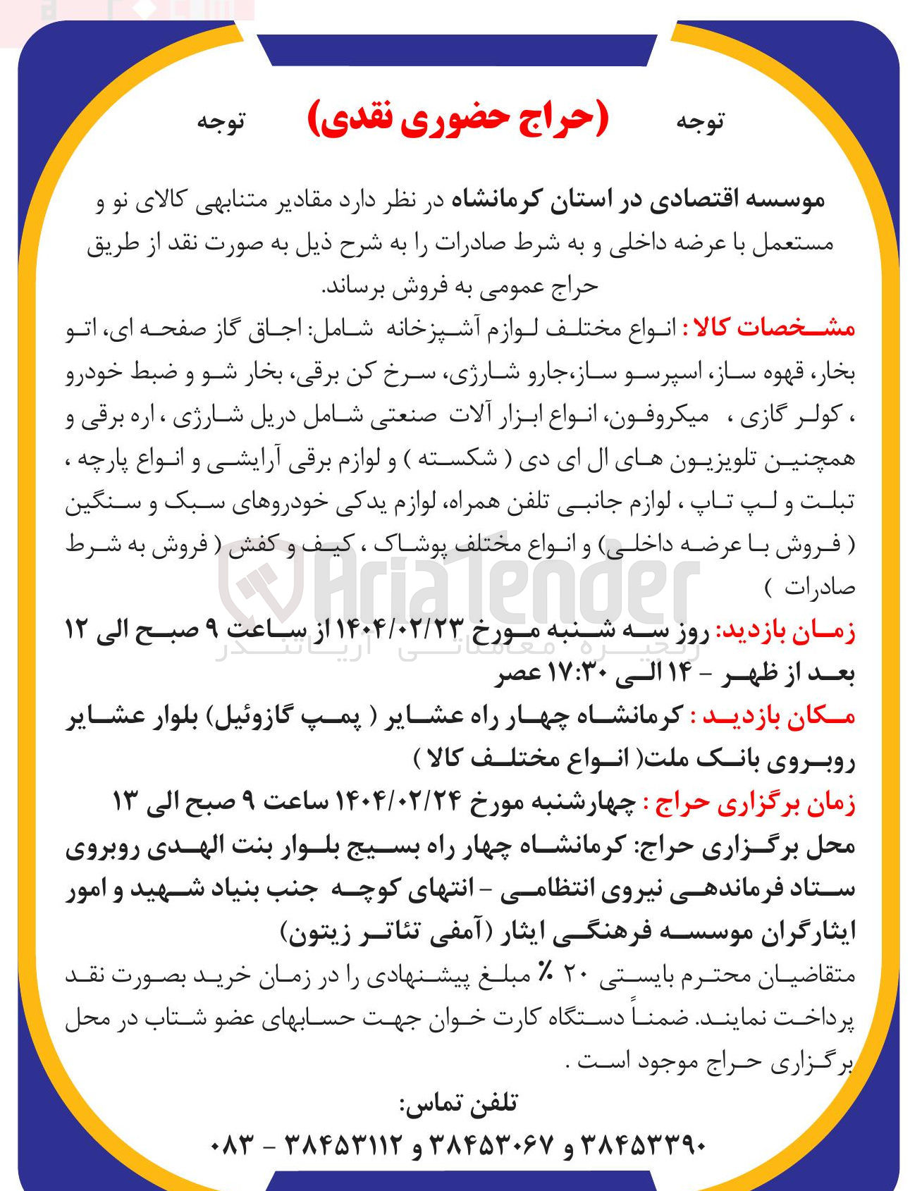 تصویر کوچک آگهی فروش مقادیر متنابهی کالای نو و مستعمل با عرضه داخلی و به شرط صادرات 