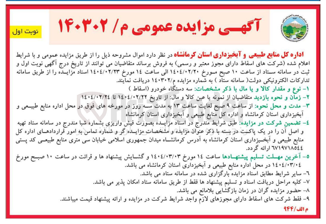 تصویر کوچک آگهی فروش سه دستگاه حودرو (اسقاط)  