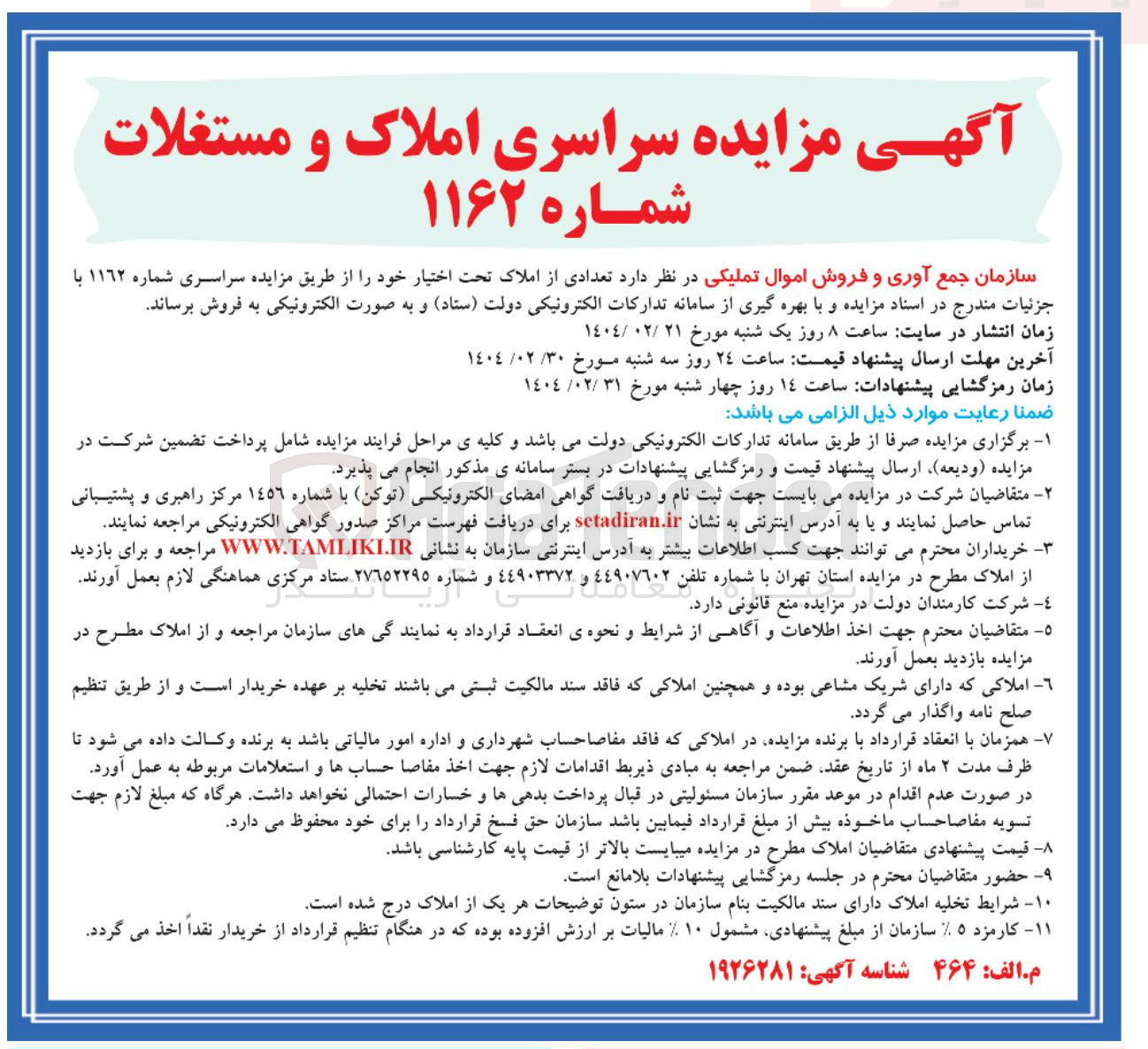 تصویر کوچک آگهی مزایده سراسری املاک و مستغلات 