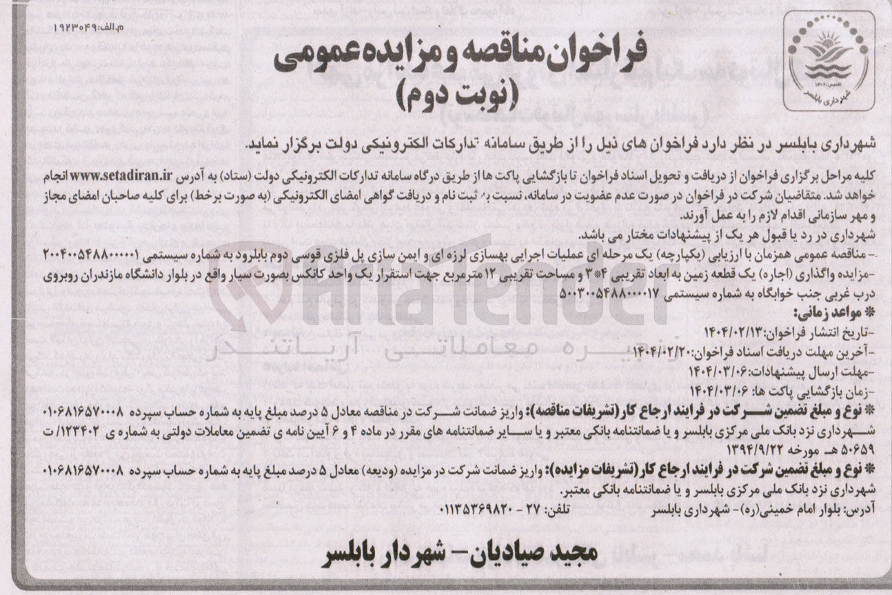 تصویر کوچک آگهی ( اجاره ) یک قطعه زمین به ابعاد تقریبی ۳۴ و مساحت تقریبی ۱۲ متر مربع جهت استقرار یک واحد کانکس بصورت سیار 