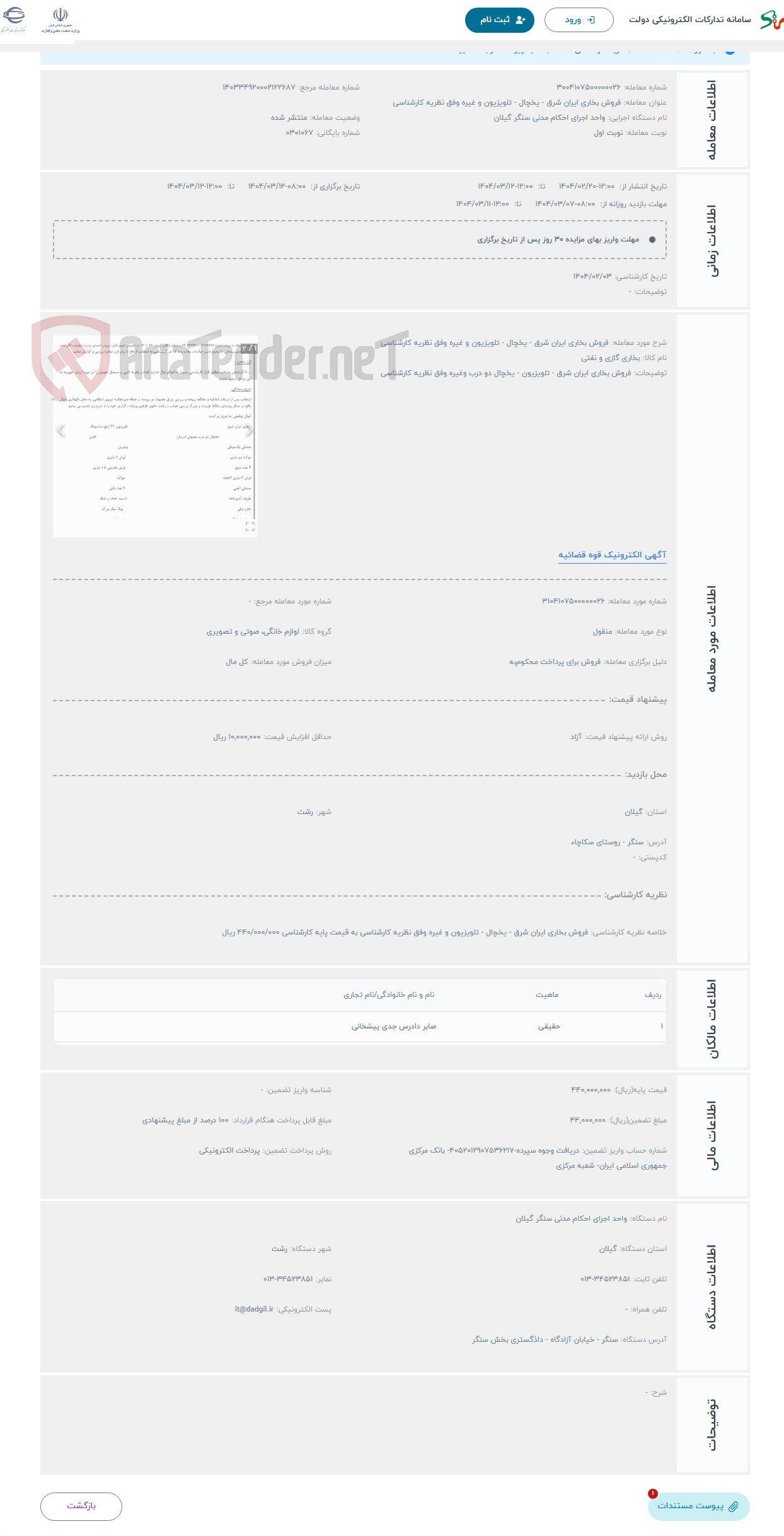 تصویر کوچک آگهی حراج فروش بخاری ایران شرق - یخچال - تلویزیون و غیره وفق نظریه کارشناسی