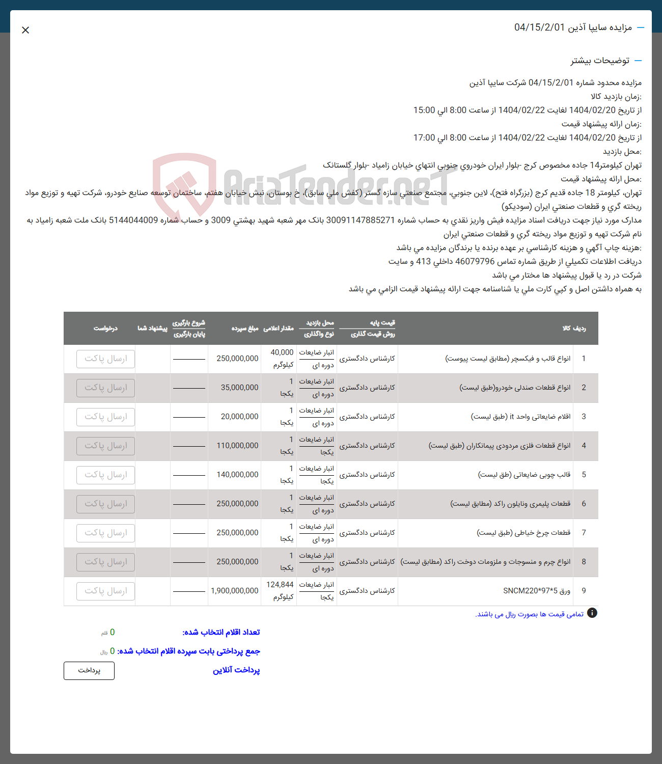 تصویر کوچک آگهی فروش انواع قالب و فیکسچر - انواع قطعات صندلی خودرو - اقلام ضایعاتی واحد it - انواع قطعات فلزی مردودی پیمانکاران - قالب چوبی ضایعاتی - قطعات پلیمری و نایلون راکد - قطعات چرخ خیاطی - انواع چرم و منسوجات و ملزومات دوخت راکد - ورق SNCM220*97*5
