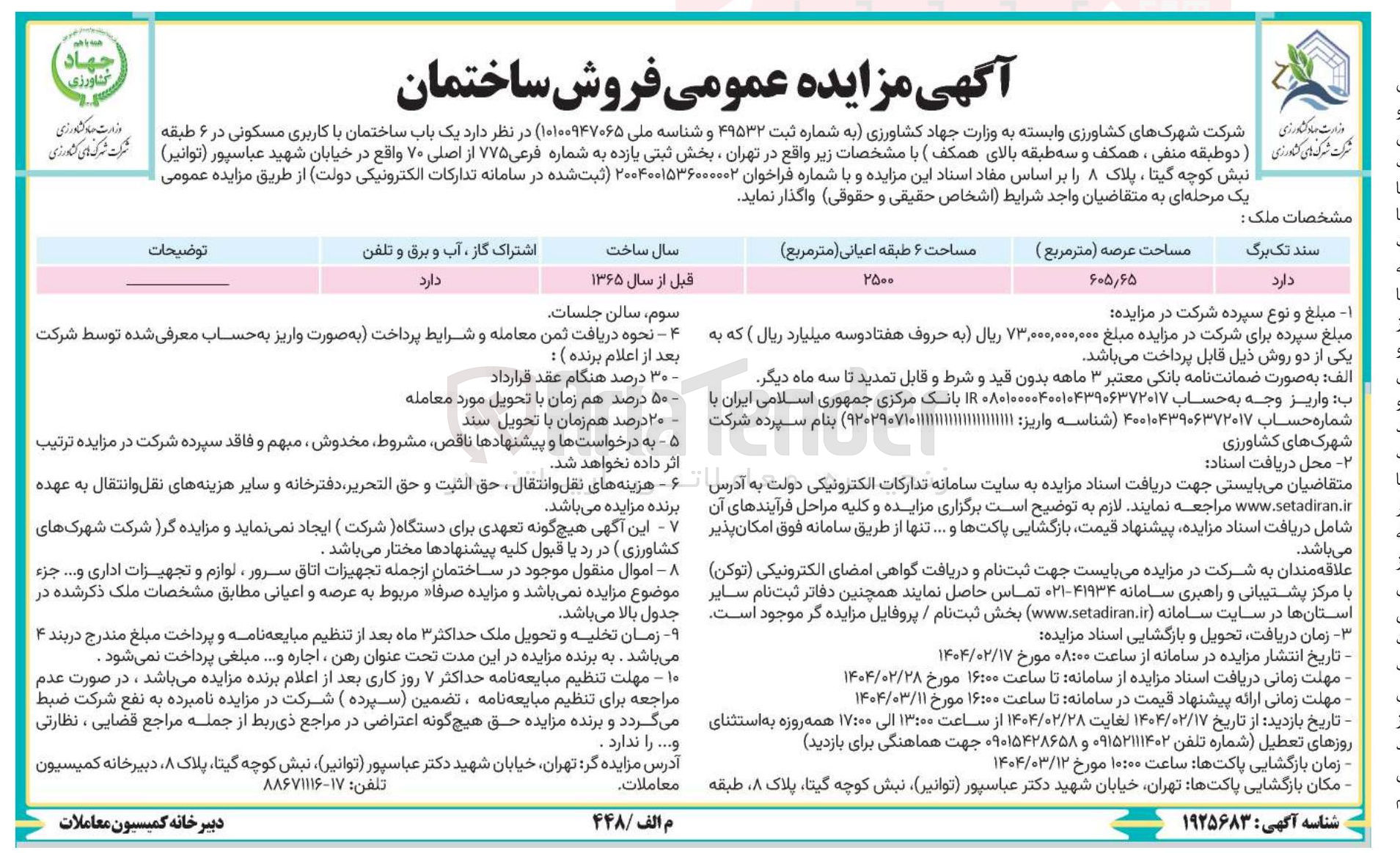 تصویر کوچک آگهی  یک باب ساختمان با کاربری مسکونی 