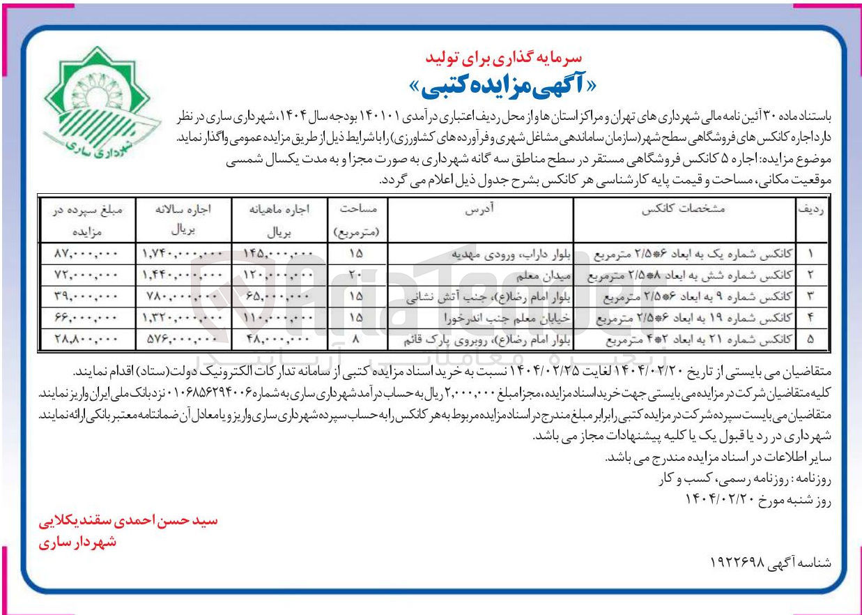تصویر کوچک آگهی کانکس شماره ۹ به ابعاد ۲/۵۰۶ متر مربع 
