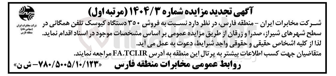 تصویر کوچک آگهی فروش ۳۵۰ دستگاه کیوسک تلفن همگانی