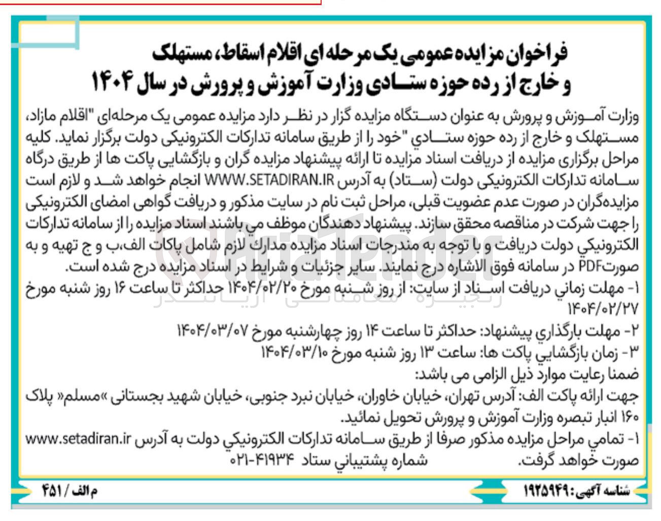 تصویر کوچک آگهی  مزایده عمومی یک مرحله ای اقلام مازاد مستهلک و خارج از رده