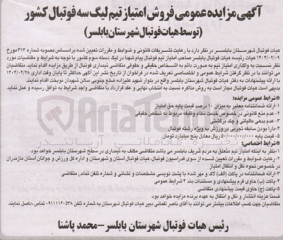 تصویر کوچک آگهی فروش امتیاز تیم لیگ سه فوتبال کشور 