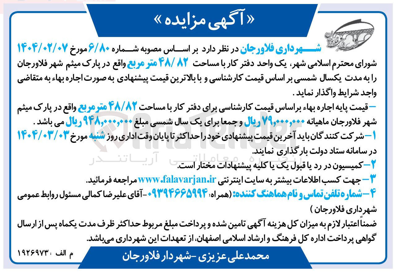 تصویر کوچک آگهی اجاره یک واحد دفتر کار با مساحت ۴۸/۸۲ متر مربع