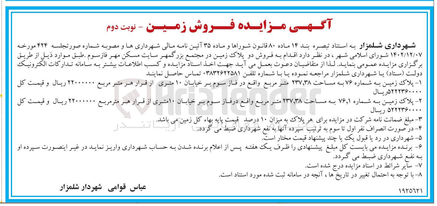 تصویر کوچک آگهی فروش دو پلاک زمین در مجتمع بزرگمهر : پلاک زمین به شماره ۷۶ به مساحت ۲۳۷,۳۸ متر مربع - پلاک زمین به ریال شماره ۱ ٫ ۷۶ به مساحت ۲۳۷,۳۸ متر مربع 