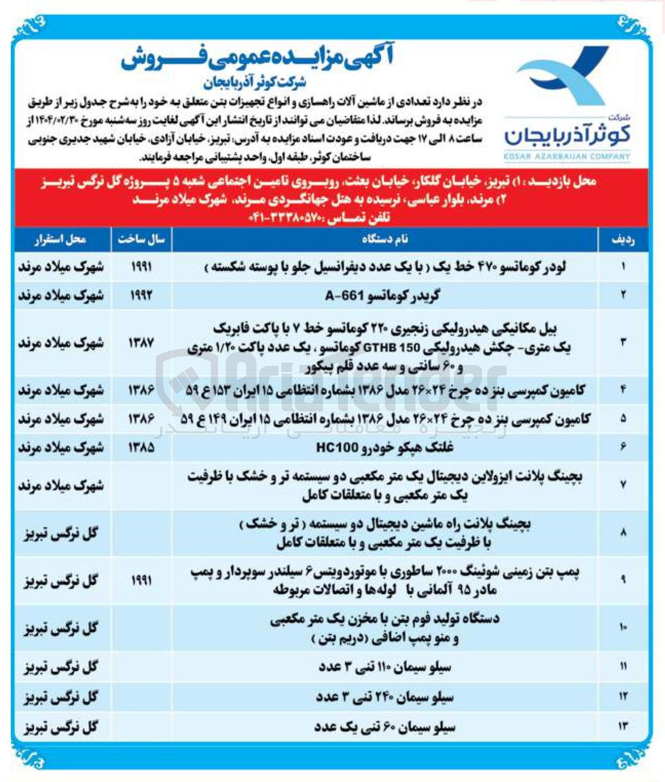تصویر کوچک آگهی فروش تعدادی از ماشین آلات راهسازی و انواع تجهیزات بتن در 13 ردیف 