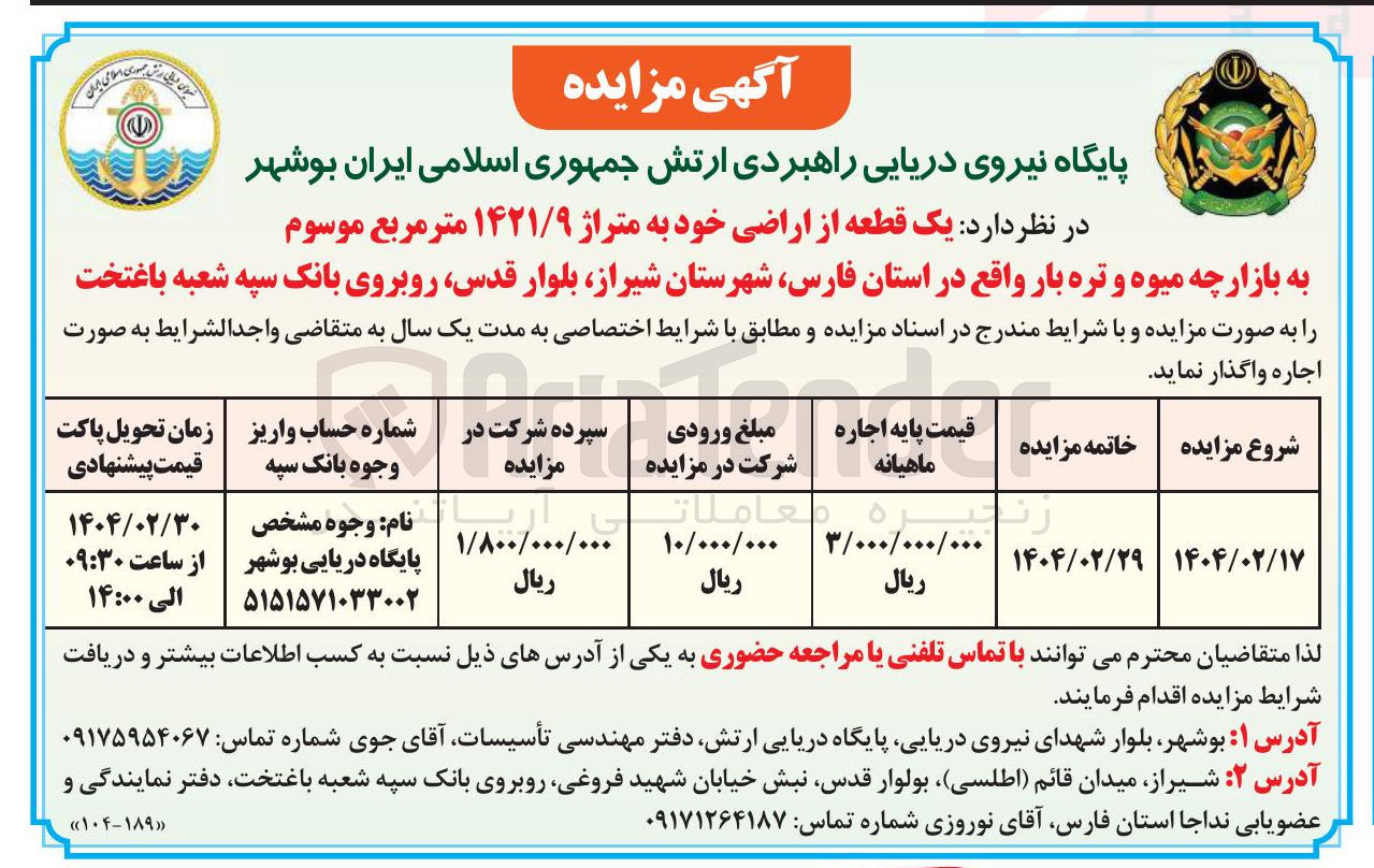 تصویر کوچک آگهی اجاره یک قطعه از اراضی خود به متراژ ۱۴۲۱/۹ متر مربع موسوم به بازارچه میوه و تره بار 
