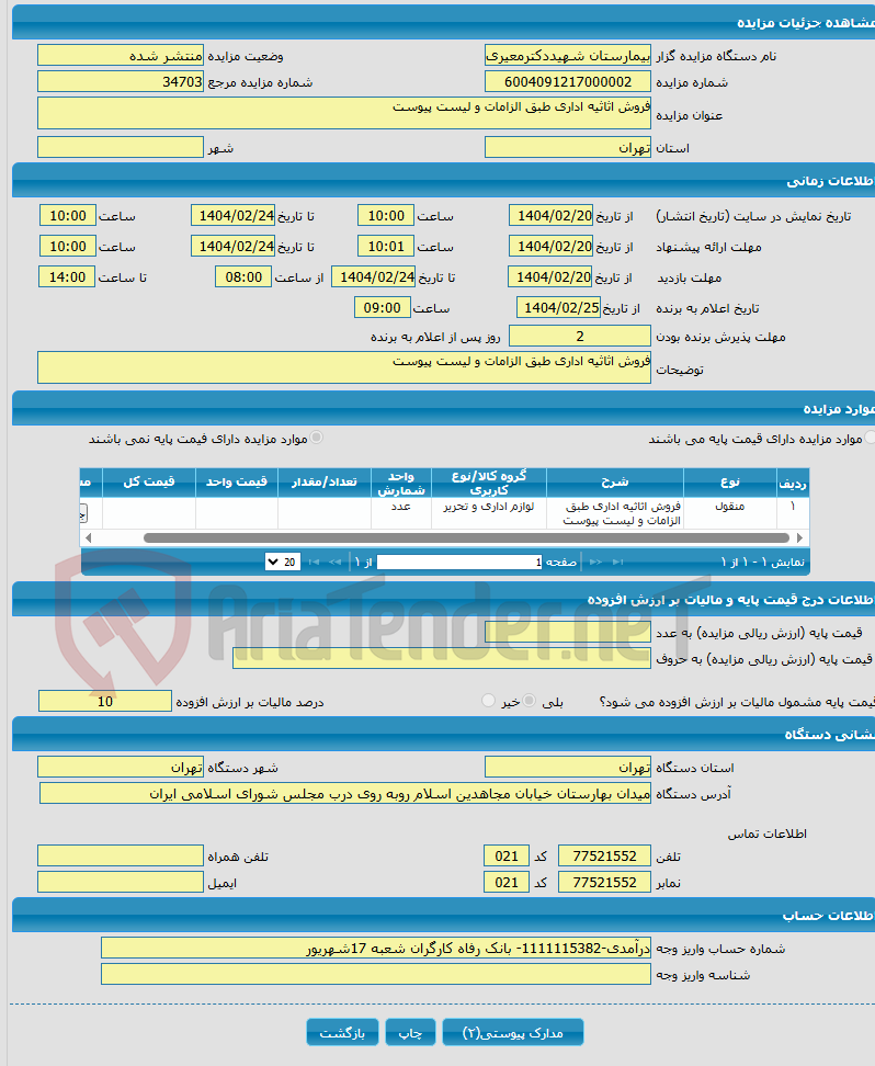 تصویر کوچک آگهی فروش اثاثیه اداری طبق الزامات و لیست پیوست 