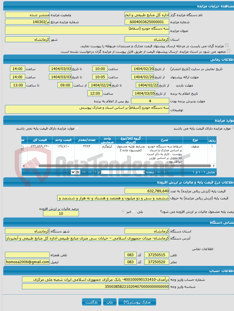 تصویر کوچک آگهی سه دستگاه خودرو (اسقاط)