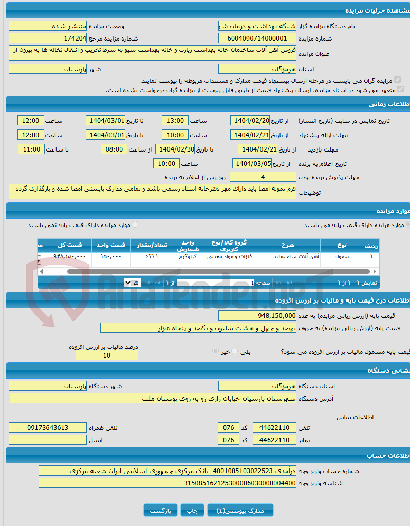 تصویر کوچک آگهی فروش آهن آلات ساختمان خانه بهداشت زیارت و خانه بهداشت شیو به شرط تخریب و انتقال نخاله ها به بیرون از