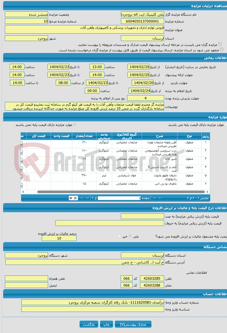 تصویر کوچک آگهی فروش لوازم اداری و تجهیزات پزشکی و کامپیوتری وآهن آلات