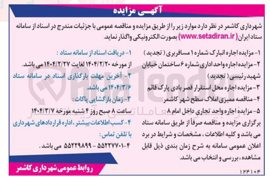 تصویر کوچک آگهی اجاره انبارک شماره ۱ مسافربری -  اجاره واحد اداری شماره ۶ -  اجاره محل استقرار قصر بادی پارک قائم - اجاره واحد تجاری  -  ممیزی املاک سطح شهر