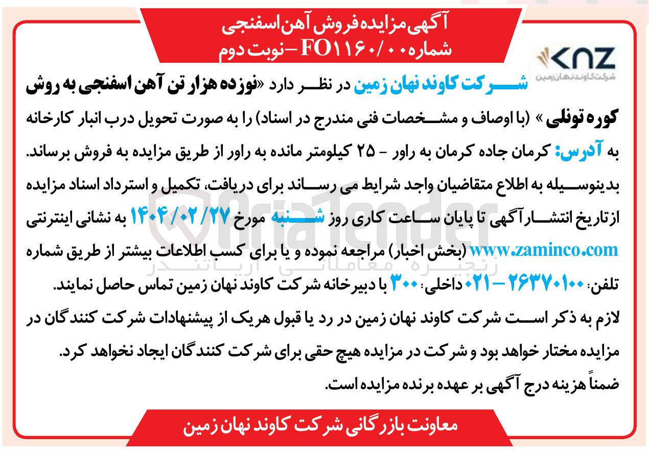 تصویر کوچک آگهی فروش نوزده هزار تن آهن اسفنجی به روش کوره تونلی 