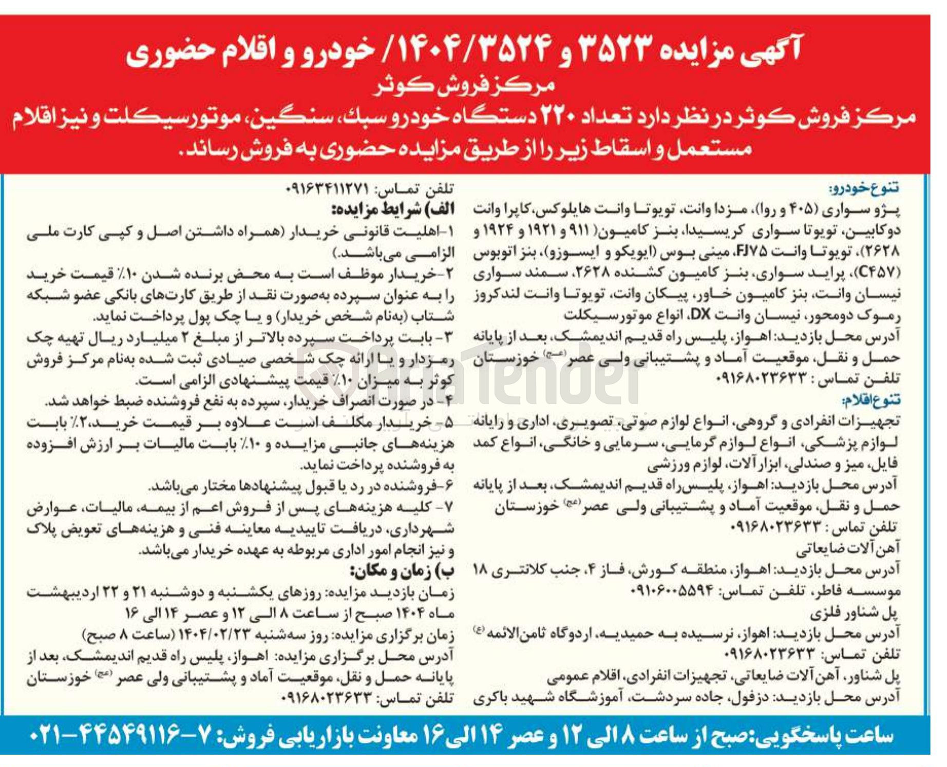تصویر کوچک آگهی فروش تعداد ۲۲۰ دستگاه خودرو سبك ، سنگين ، موتورسیکلت و نیز اقلام مستعمل واسقاط 