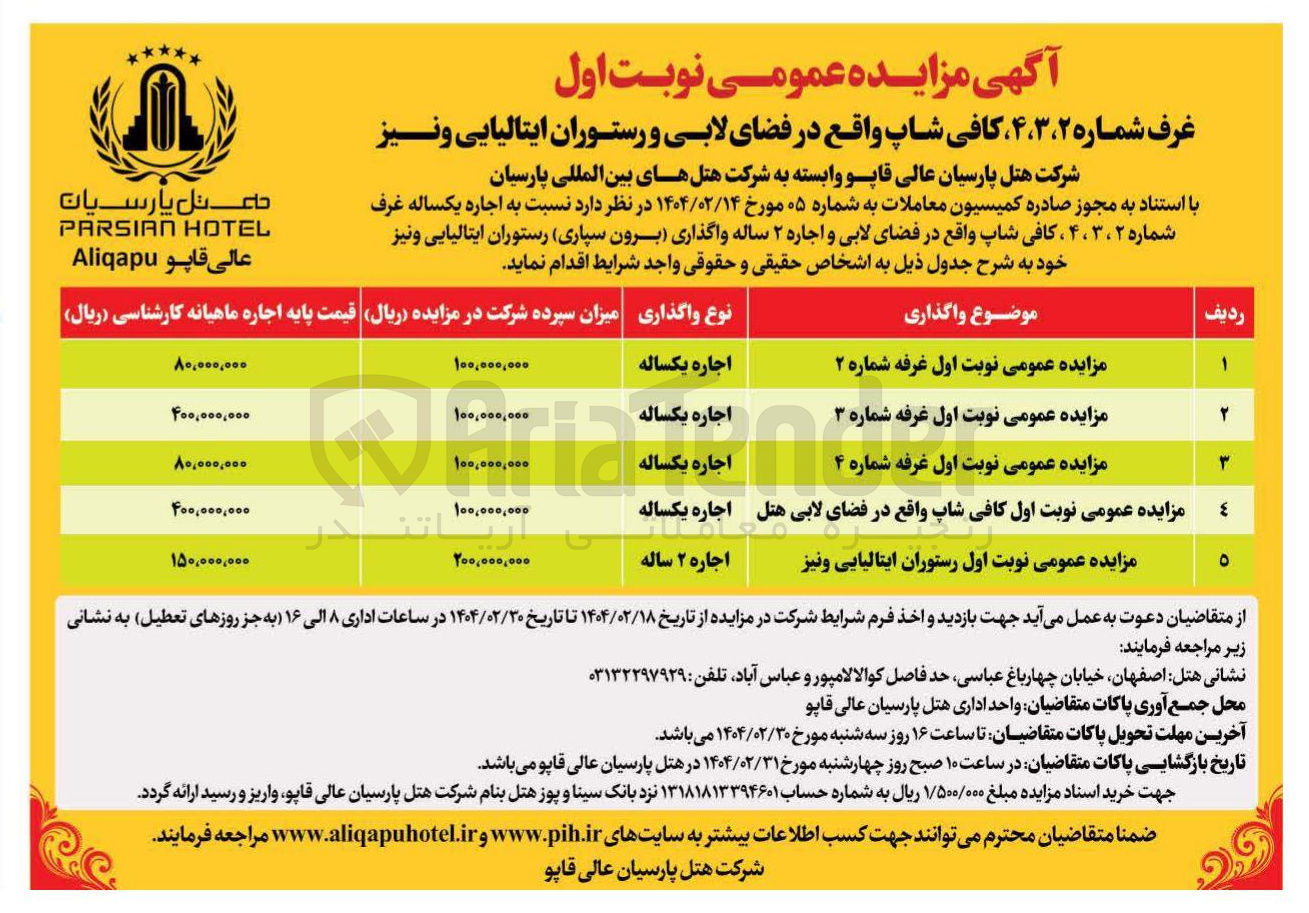 تصویر کوچک آگهی اجاره غرفه شماره 2 و 3 و 4 و اجاره کافی شاپ و رستوران ایتالیایی ونیز