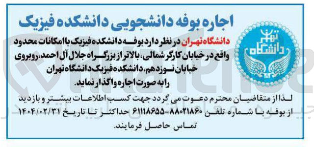 تصویر کوچک آگهی اجاره بوفه دانشکده فیزیک با امکانات محدود 