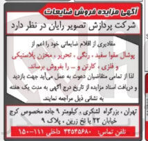 تصویر کوچک آگهی فروش مقادیری از اقلام ضایعاتی خود را اعم از پوشال مقوا سفید رنگی ، تحریر ، مخزن پلاستیکی و فلزی ، کارتن و ...