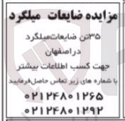 تصویر کوچک آگهی فروش ۳۵ تن ضایعات میلگرد