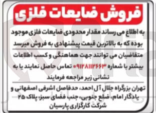 تصویر کوچک آگهی فروش مقدار محدودی ضایعات فلزی 