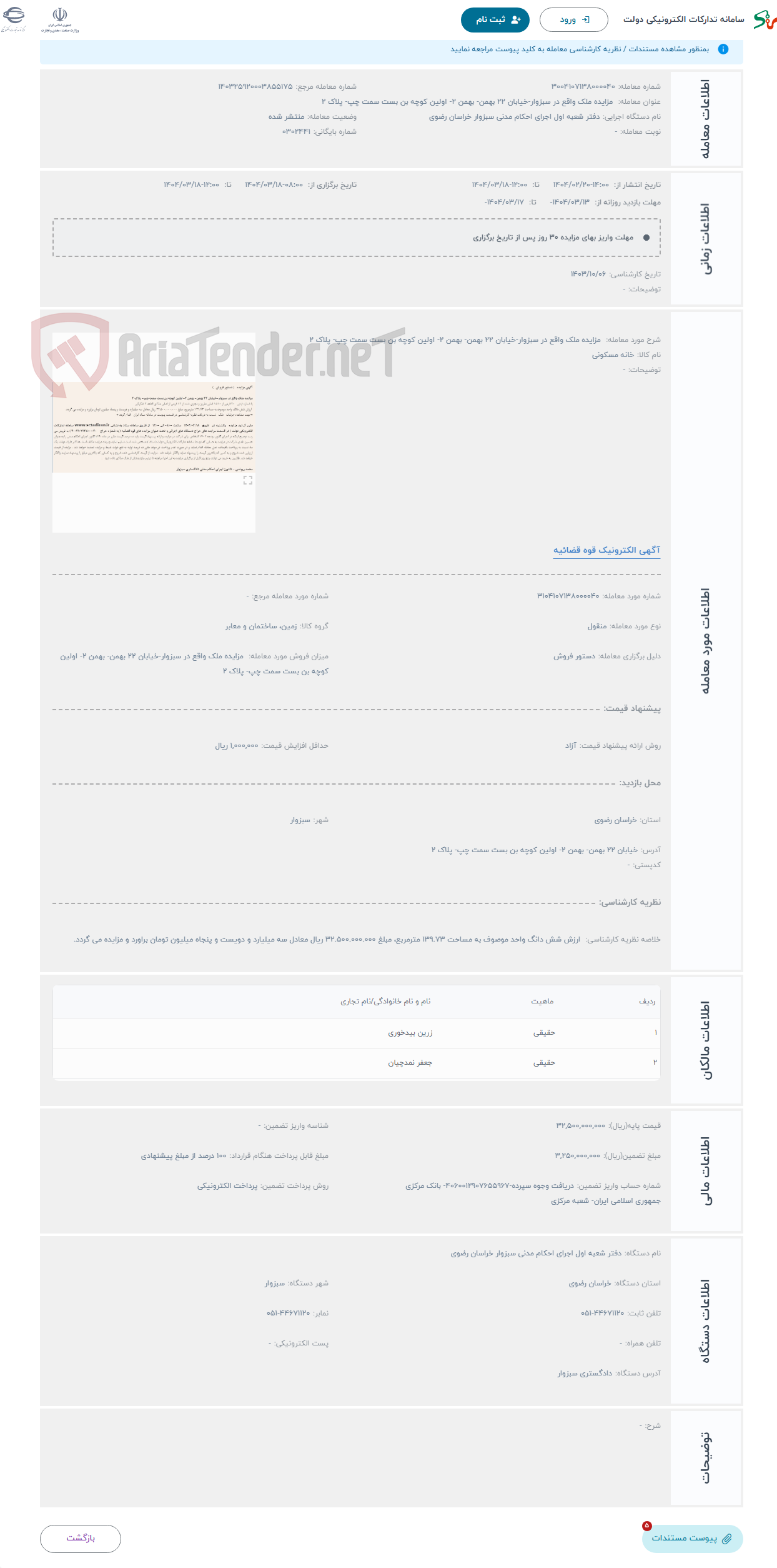 تصویر کوچک آگهی حراج  مزایده ملک واقع در سبزوار-خیابان 22 بهمن- بهمن 2- اولین کوچه بن بست سمت چپ- پلاک 2 